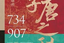 李唐之乱-淇淇有料