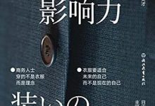 着装的影响力：日本专业西装定制品牌主理人十余年心得分享-淇淇有料