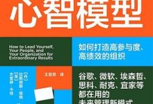 领导者的心智模型:如何打造高参与度、高绩效的组织-淇淇有料