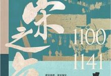 两宋之变-淇淇有料