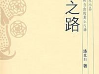 《自由之路》作者：潘光旦-淇淇有料