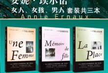 安妮·埃尔诺：女人、女孩、男人套装三本-淇淇有料