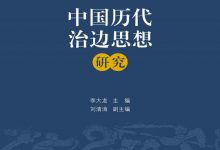 中国历代治边思想研究-淇淇有料