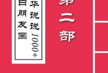 互联网草根创业大神毛小白朋友圈精华说说2000+-淇淇有料