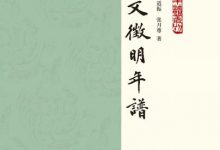 文徵明年谱-淇淇有料