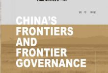 中国的边疆及边疆治理-淇淇有料