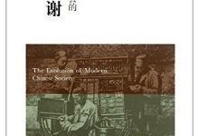 近代中国社会的新陈代谢（插图本）-淇淇有料