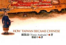 福爾摩沙如何變成臺灣府？-淇淇有料