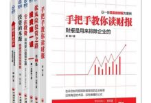 雪球系列:手把手教你读财报+投资的本源+超越专业投资等(套装共6册)-淇淇有料