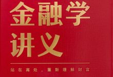 香帅金融学讲义-淇淇有料