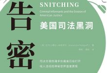 告密：美国司法黑洞-淇淇有料