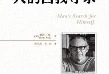 《人的自我寻求》---罗洛·梅-淇淇有料