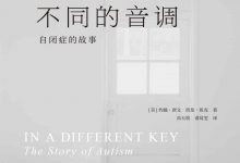 《不同的音调：自闭症的故事》-淇淇有料