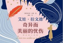 《艾娃·拉文德奇异而美丽的忧伤》---蕾丝莱·沃顿-淇淇有料