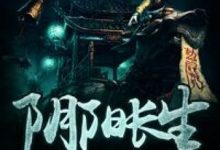 阴阳长生_上殿（完结）-淇淇有料