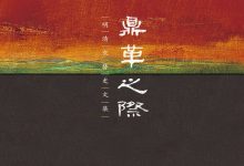 鼎革之际：明清交替史文集（破解明清之际的诸多谜团，历史考证之学的一个典范）-淇淇有料