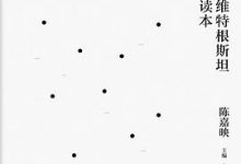 维特根斯坦读本-淇淇有料