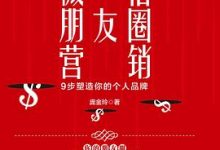 微信朋友圈营销：9步塑造你的个人品牌-淇淇有料