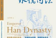 汉武帝的外儒内法-淇淇有料