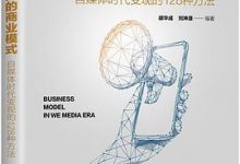 一个人的商业模式：自媒体时代变现的128种方法-淇淇有料