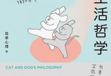 猫和狗的生活哲学-淇淇有料