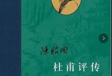 杜甫评传（全三册）-淇淇有料