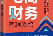 电商财务管理系统：模块架构+数据流转+进销存核算+中台建设 (张祥凤)-淇淇有料
