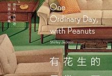 有花生的寻常一天：雪莉·杰克逊短篇小说集-淇淇有料