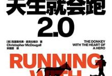 天生就会跑2.0-淇淇有料