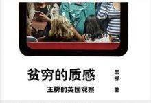 贫穷的质感：王梆的英国观察-淇淇有料
