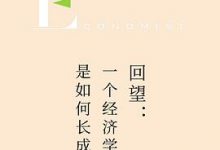 回望：一个经济学家是如何长成的-淇淇有料