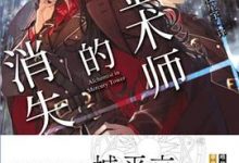 炼金术师的消失-淇淇有料