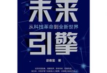 未来引擎：从科技革命到全新世界-淇淇有料