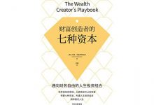 财富创造者的七种资本-淇淇有料