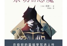 亲切的恶魔：星新一脑洞小说集 (译林幻系列)-淇淇有料