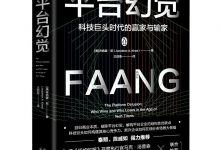 平台幻觉：科技巨头时代的赢家与输家-淇淇有料