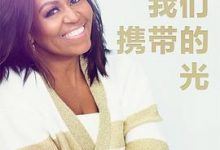 我们携带的光-淇淇有料