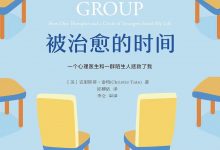 被治愈的时间 (［美］克里斯蒂·泰特)-淇淇有料