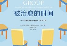 被治愈的时间［美］克里斯蒂·泰特 著-淇淇有料