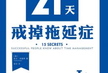 21天戒掉拖延症-淇淇有料