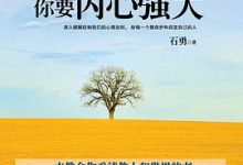 世界如此险恶,你要内心强大 (石勇)-淇淇有料