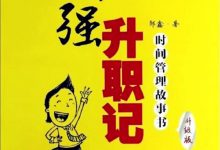 《小强升职记：时间管理故事书》（升级版）邹鑫-淇淇有料