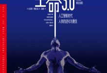 《生命3.0：人工智能时代，人类的进化与重生》[美] 迈克斯·泰格马克-淇淇有料