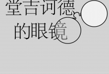 堂吉诃德的眼镜-淇淇有料