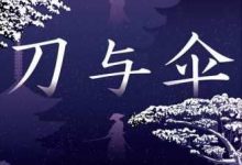 刀与伞：明治京洛推理帖-淇淇有料