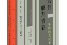 我们为何膜拜青春 年龄的文化史-淇淇有料