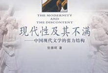 现代性及其不满：中国现代文学的张力结构 (张德明)-淇淇有料