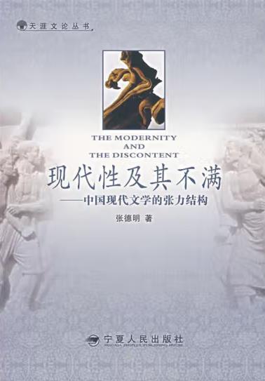 现代性及其不满：中国现代文学的张力结构 (张德明)