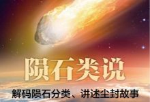 陨石类说-淇淇有料