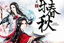 娱乐春秋 完结 (姬叉)-淇淇有料
